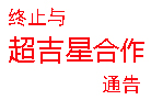 關(guān)于撤銷深圳市超吉星科技有限公司項(xiàng)目委托授權(quán)書通知